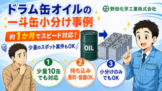 オイルメーカー様｜ドラム缶オイルの一斗缶小分け事例
