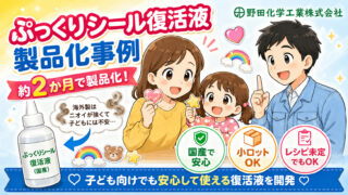ハンドメイド雑貨メーカー様｜ぷっくりシール復活液の製品化事例