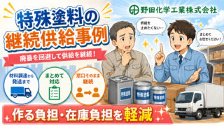 溶接用特殊塗料メーカー様｜特殊塗料の継続供給事例
