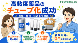 化学原料メーカー様｜高粘度薬品のチューブ化詰め替え事例