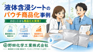 生活雑貨メーカー様｜シート製品に液体を充填し、アルミパウチで商品化した事例