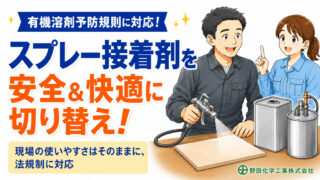 製鉄工場様｜有機溶剤予防規則に対応したスプレー接着剤の開発事例