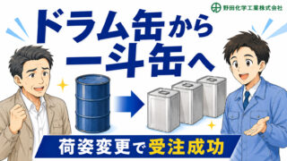 化学原料商社様｜ドラム缶製品の一斗缶化詰め替え事例