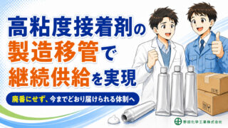 接着剤メーカー様｜高粘度接着剤の製造移管事例