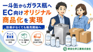 EC事業者様｜一斗缶からガラス瓶へ。EC向けオリジナル商品を実現した事例