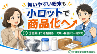 通販事業者様｜小ロットの舞いやすい粉末充填に対応し、商品化した事例
