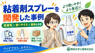 BtoC商材販売会社様｜接着剤スプレーを開発した事例
