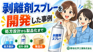 BtoC商材販売会社様｜剥離剤エアゾールスプレーのODM開発事例