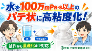 化学原料メーカー様｜水を100万mPa・s以上のパテ状に高粘度化した事例