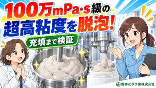 高粘度製品メーカー様｜100万mPa・s級製品の混練・脱泡試験事例