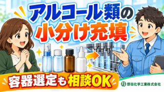 工業製品メーカー様｜アルコール類の小分け充填・容器選定を支援した事例